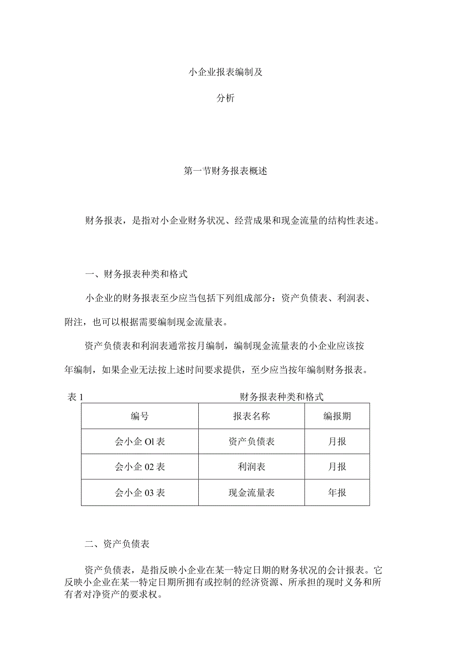 小企业报表编制及分析.docx_第1页