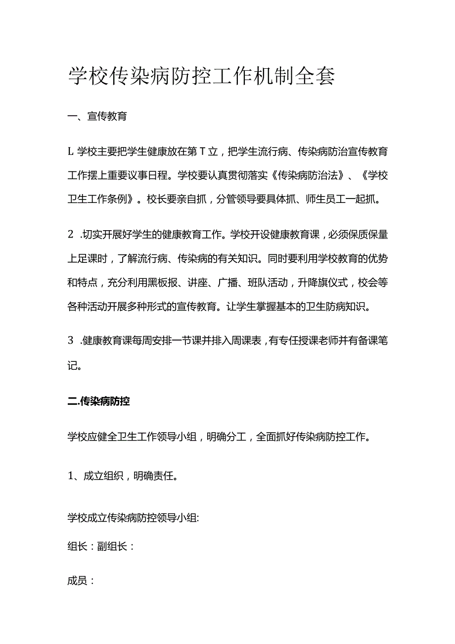 学校传染病防控工作机制全套.docx_第1页