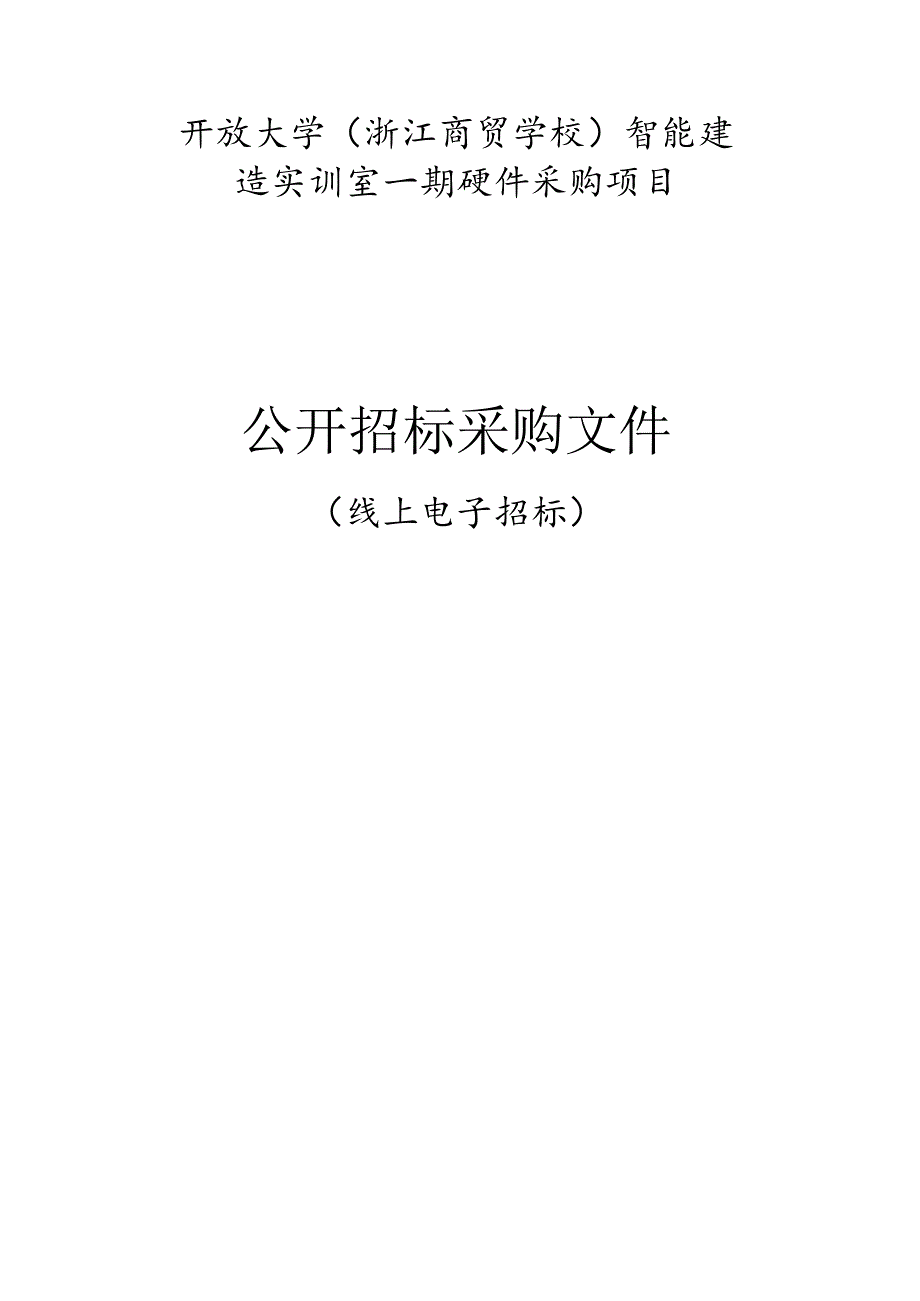 大学（浙江商贸学校）智能建造实训室一期硬件采购项目招标文件.docx_第1页