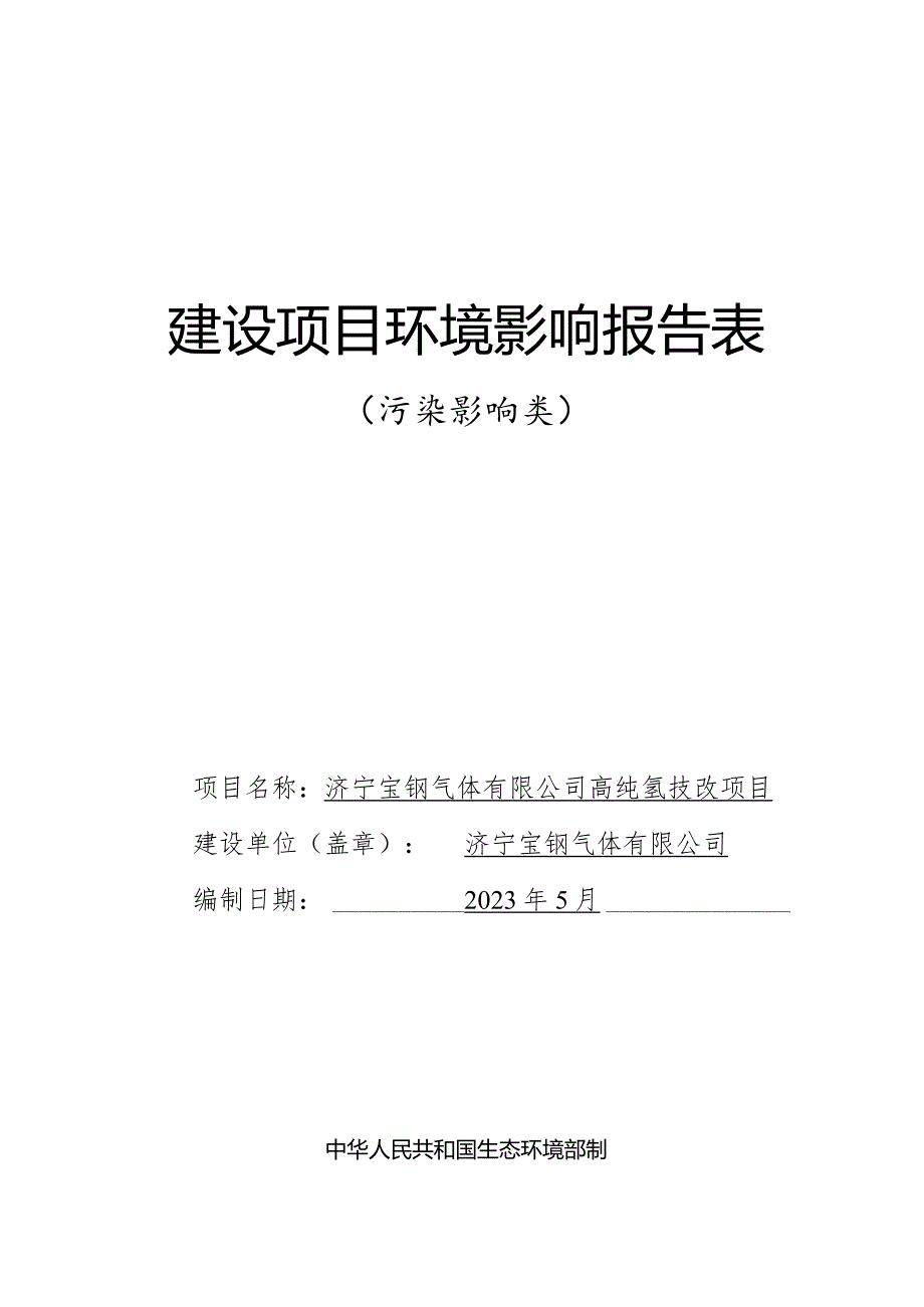 高纯氢技改项目环评报告表.docx_第1页