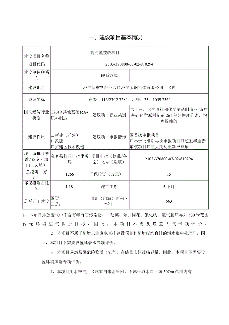 高纯氢技改项目环评报告表.docx_第2页