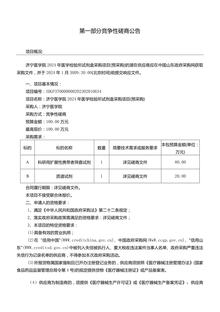 济宁医学院2024年医学检验所试剂盒采购项目（预采购）竞争性磋商文件.docx_第3页