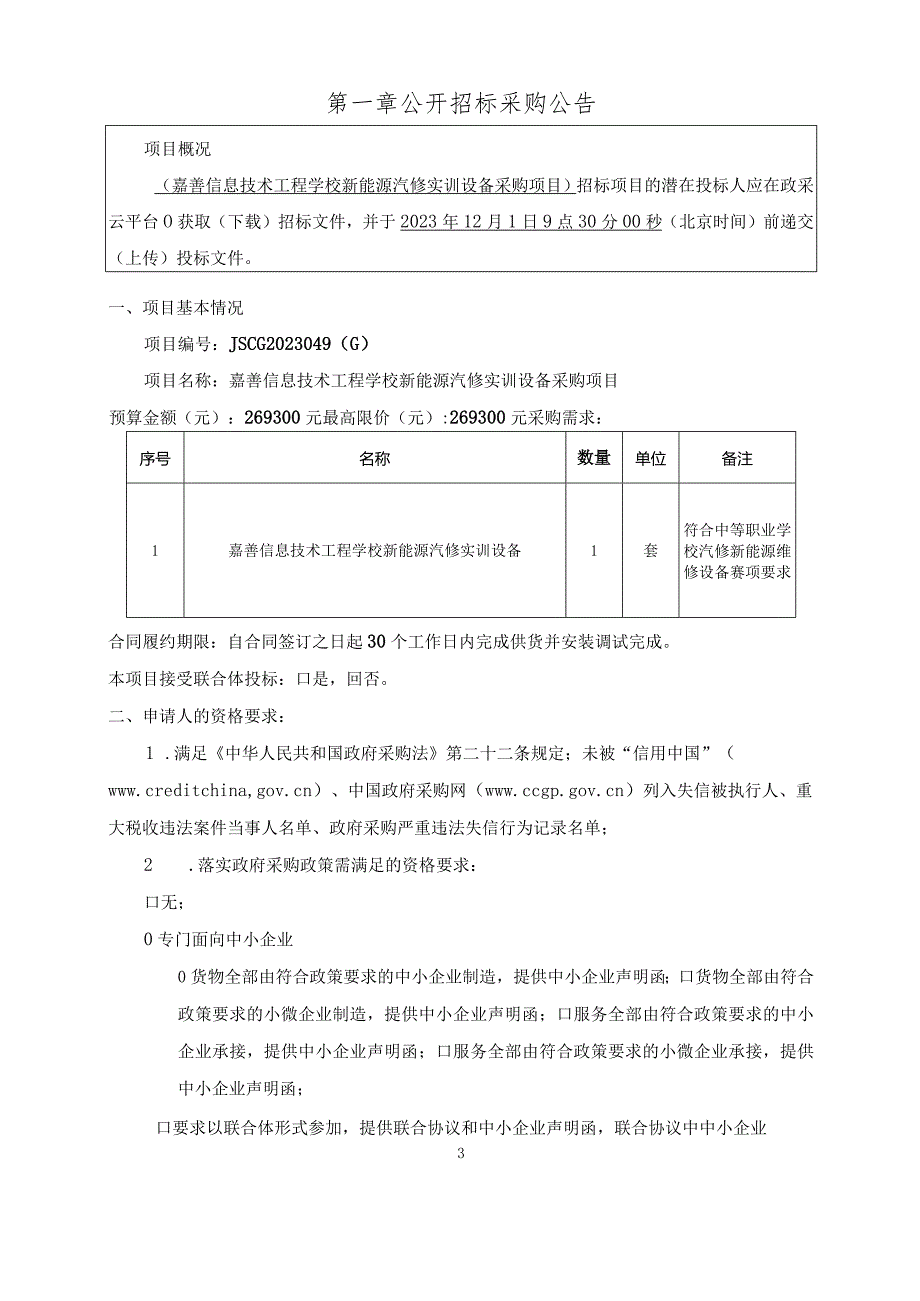 信息技术工程学校新能源汽修实训设备采购项目招标文件.docx_第3页