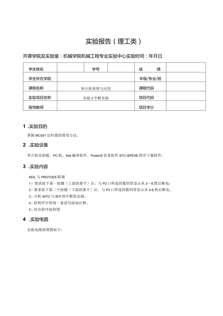 单片机原理与应用实验报告--实验3中断实验.docx_第1页