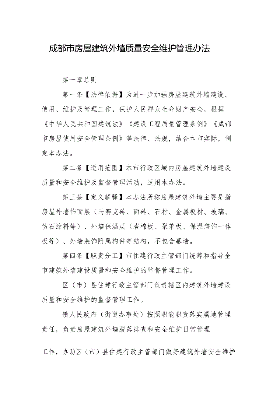 成都市房屋建筑外墙质量安全维护管理办法.docx_第1页