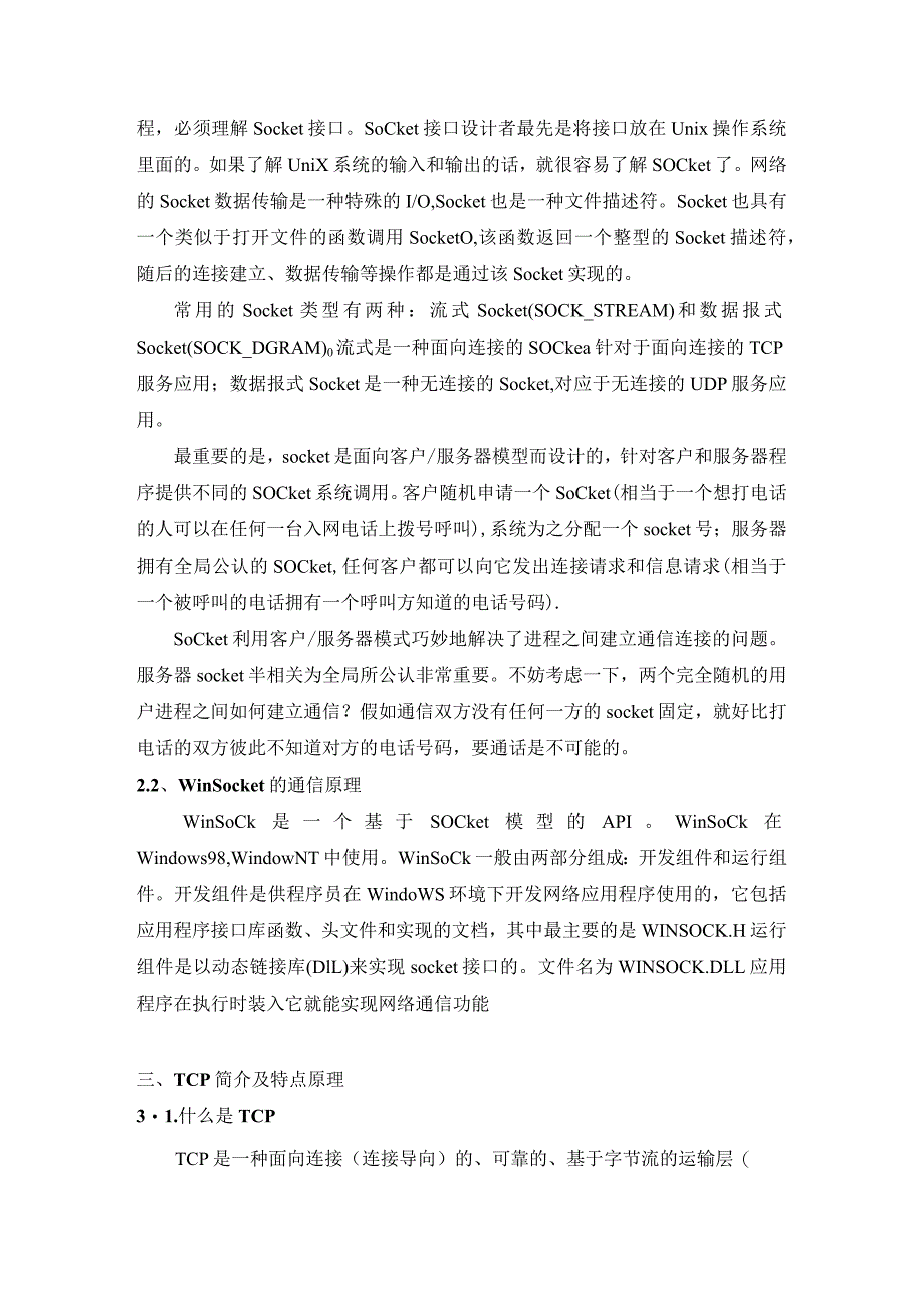 计算机网络课程设计报告--winsock实现CS机.docx_第2页