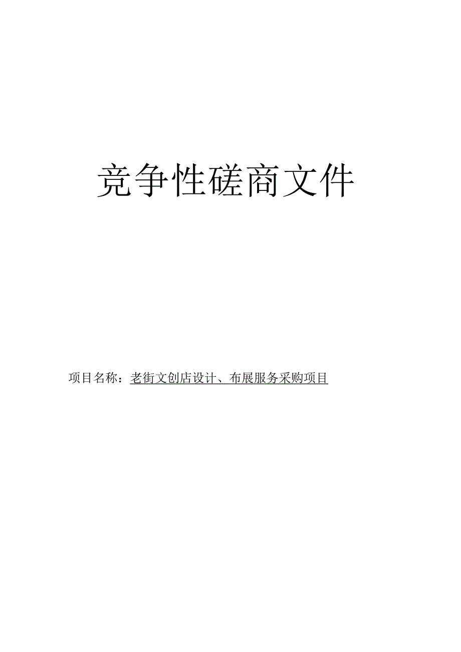 老街文创店设计、布展服务采购项目招标文件.docx_第1页