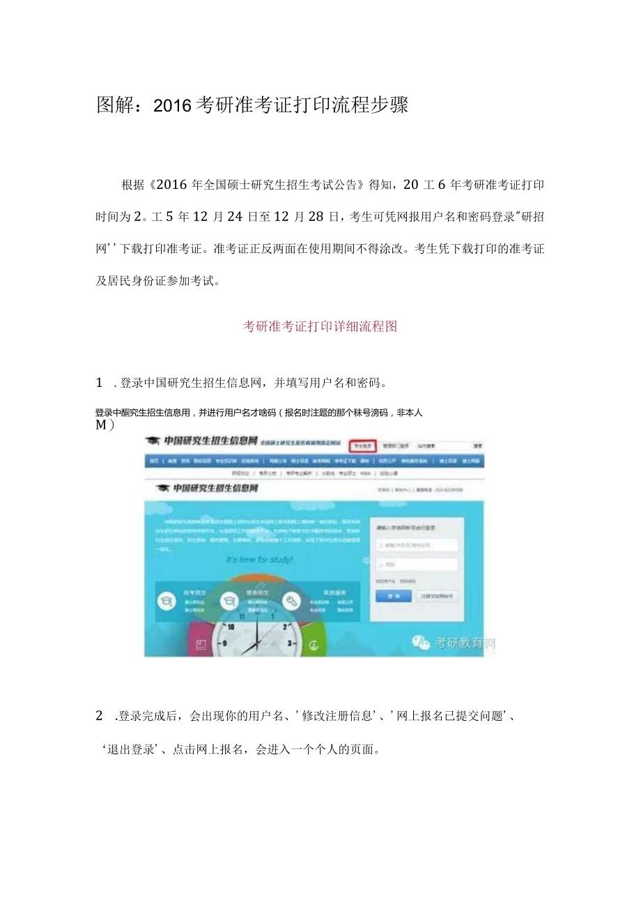 图解：2016考研准考证打印流程步骤.docx_第1页
