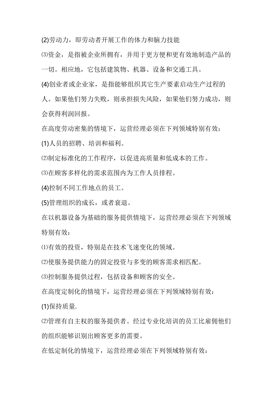 自考《商务运营管理》高频考点汇总.docx_第2页