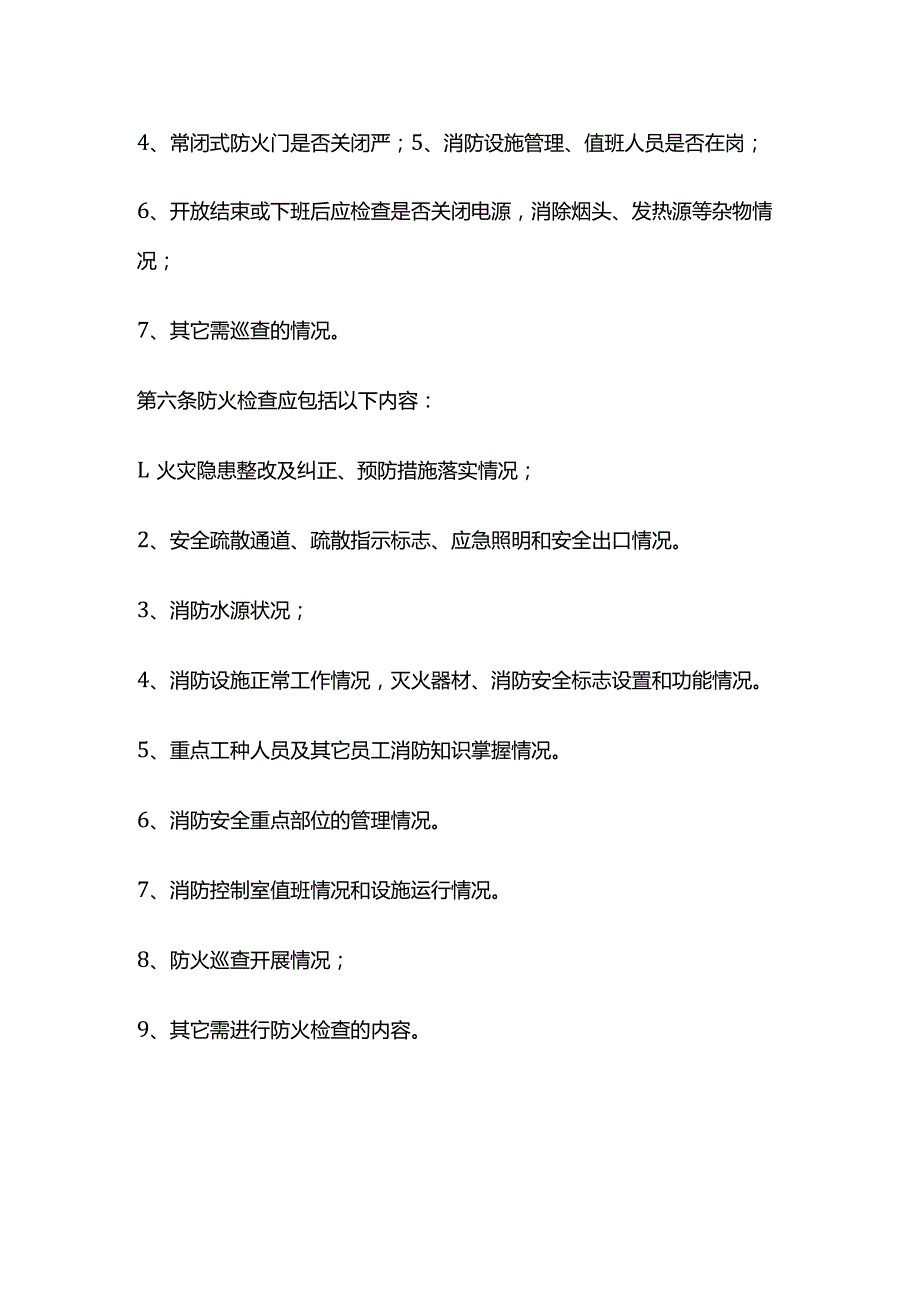 防火检查巡查制度全套.docx_第2页