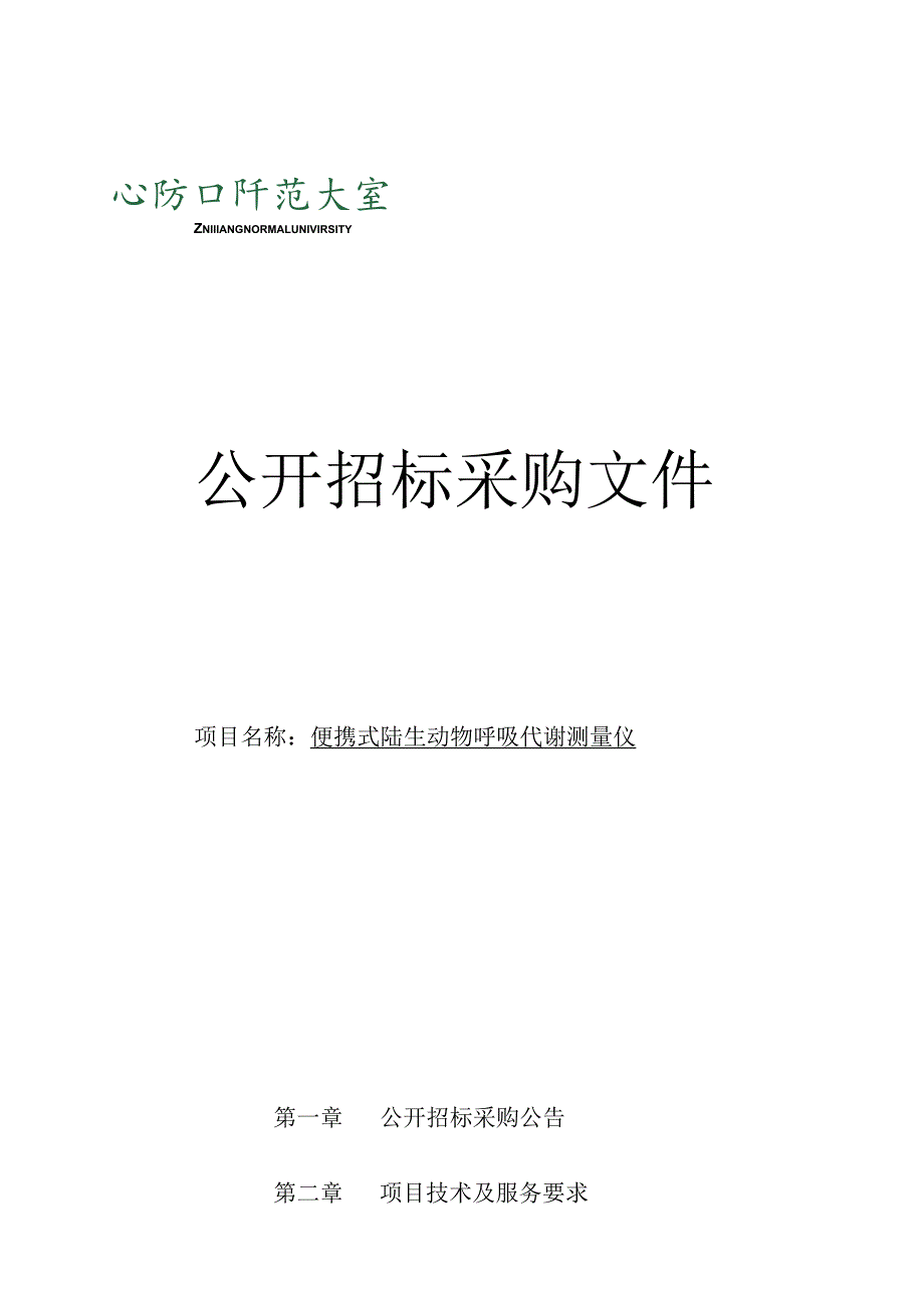 大学便携式陆生动物呼吸代谢测量仪项目招标文件.docx_第1页