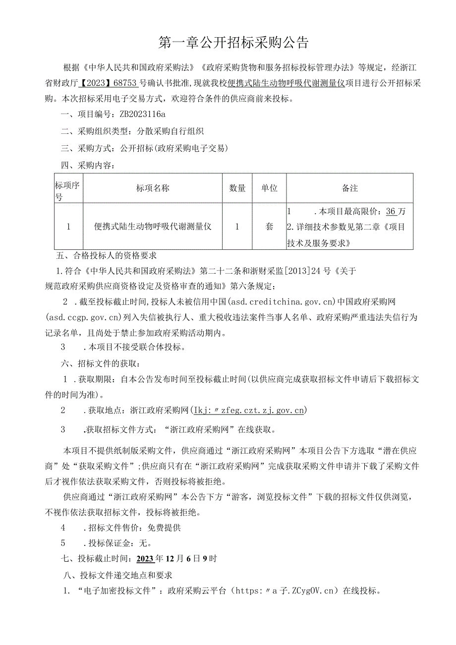 大学便携式陆生动物呼吸代谢测量仪项目招标文件.docx_第3页