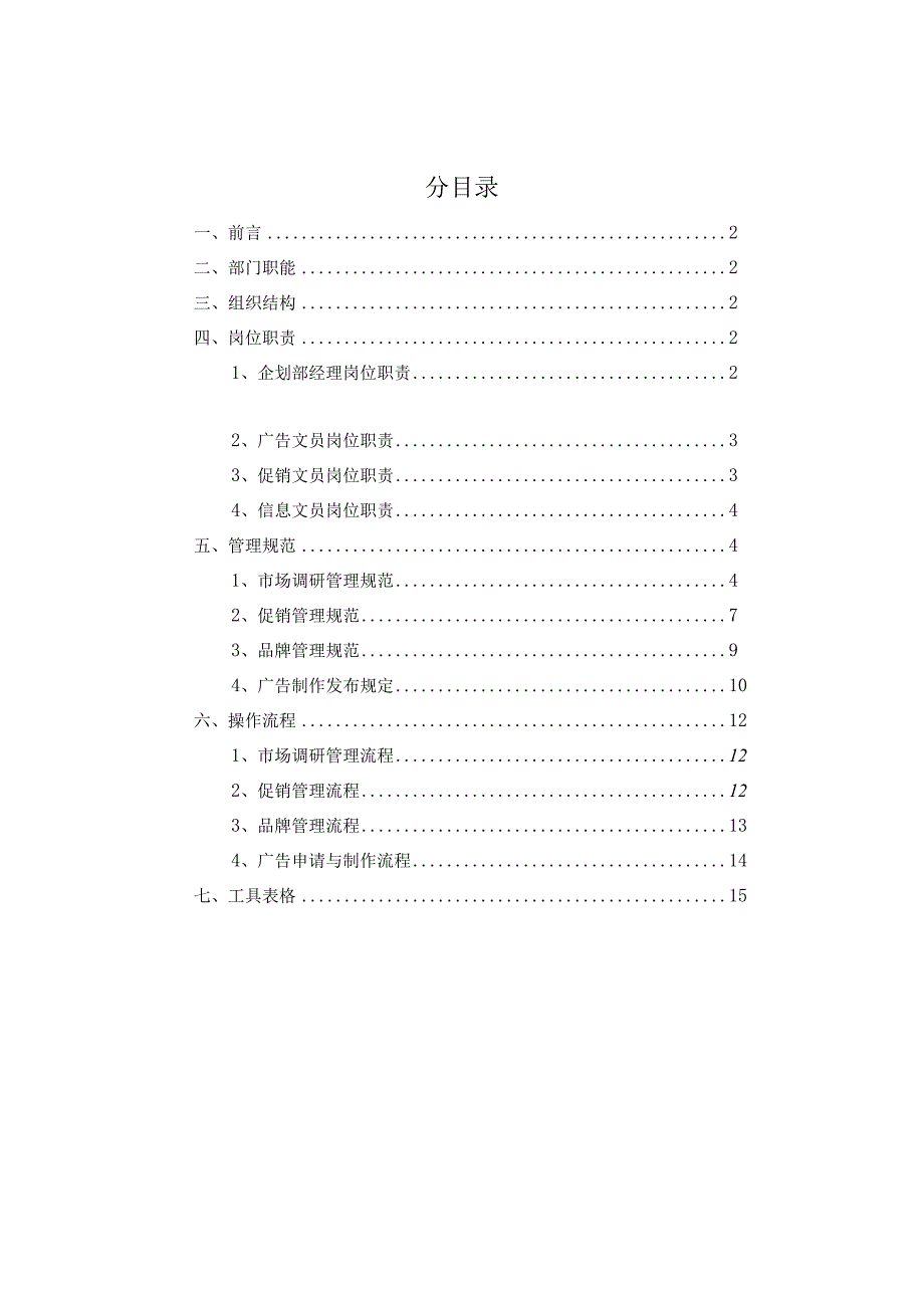 某公司企划部管理手册.docx_第2页