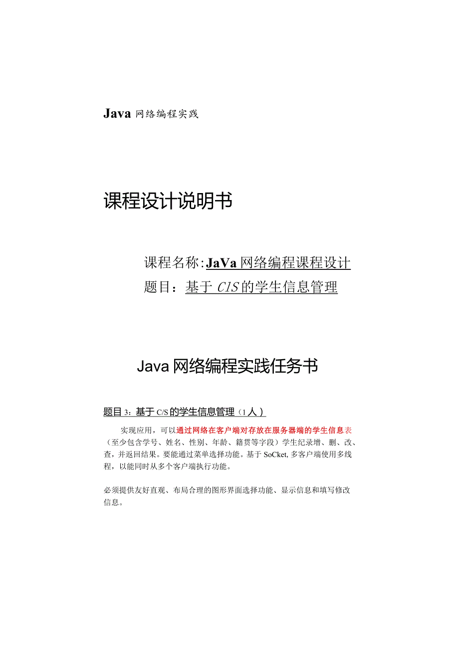 Java网络编程实践任务书--基于C-S的学生信息管理（1人）.docx_第1页