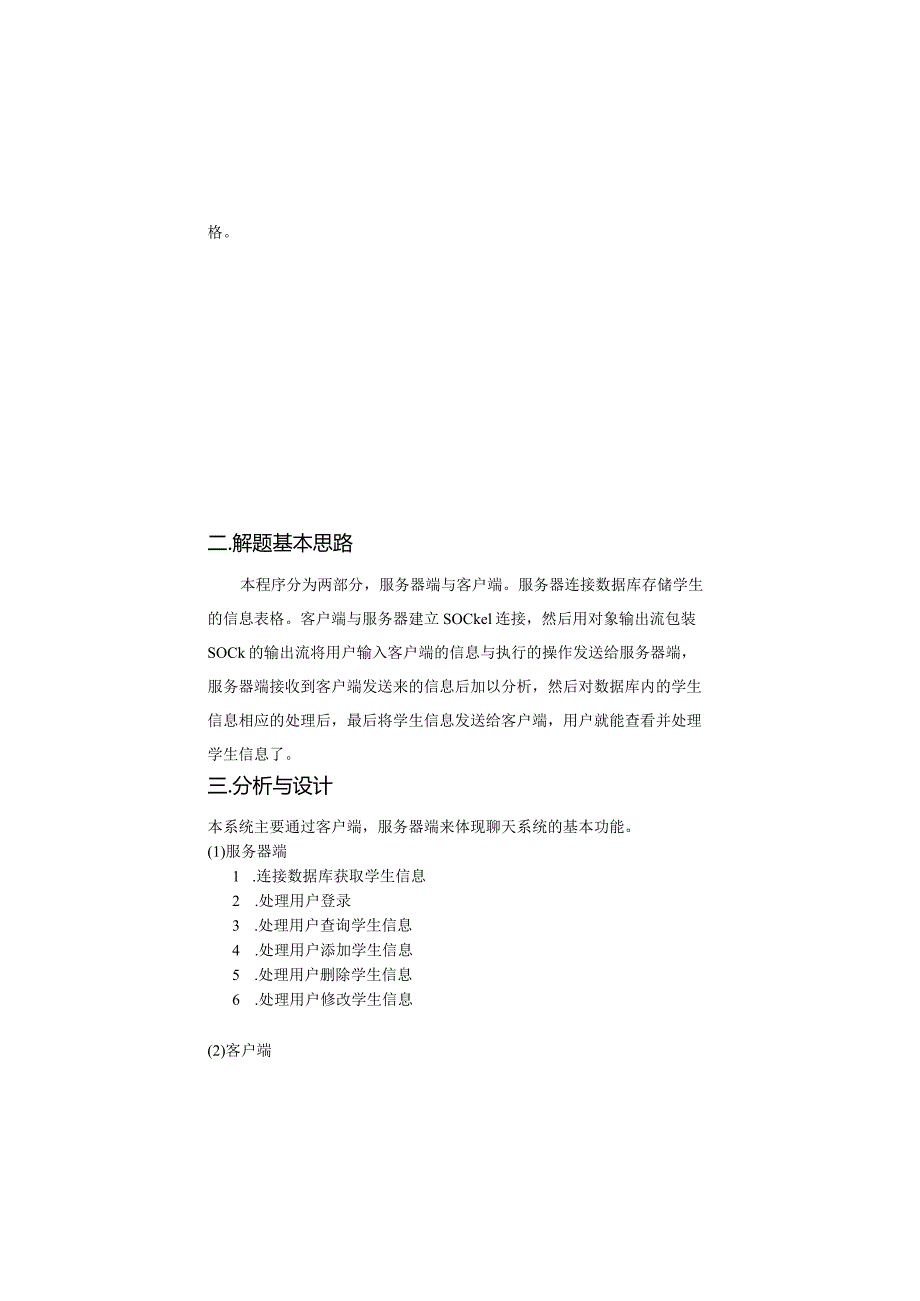 Java网络编程实践任务书--基于C-S的学生信息管理（1人）.docx_第3页