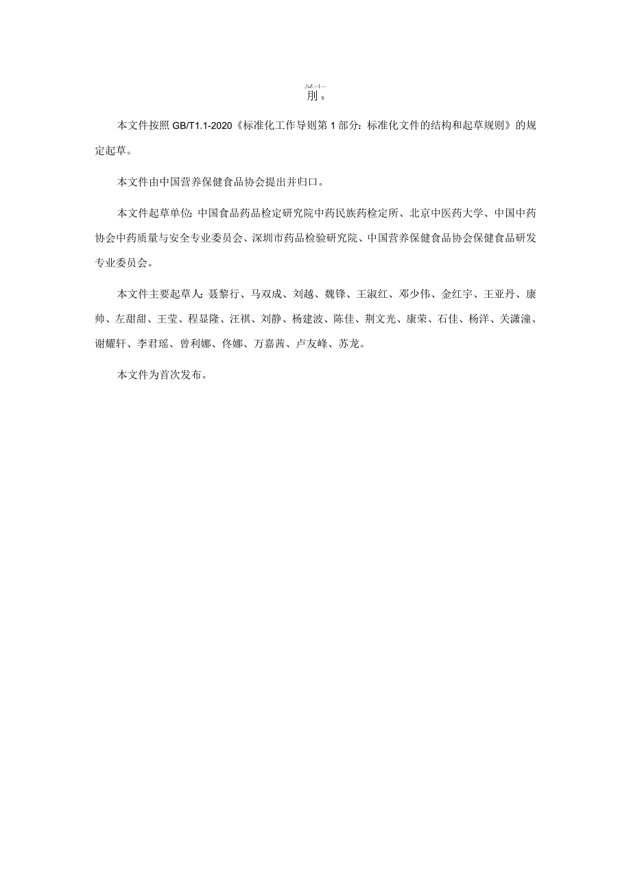 TCNHFA 111.78-2023 保健食品用原料罗布麻团体标准.docx_第3页