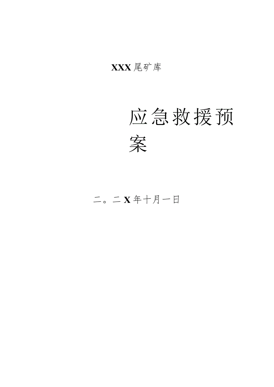 【预案】尾矿库安全生产应急预案（38页）.docx_第1页