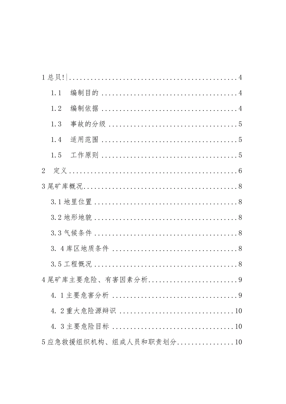 【预案】尾矿库安全生产应急预案（38页）.docx_第2页