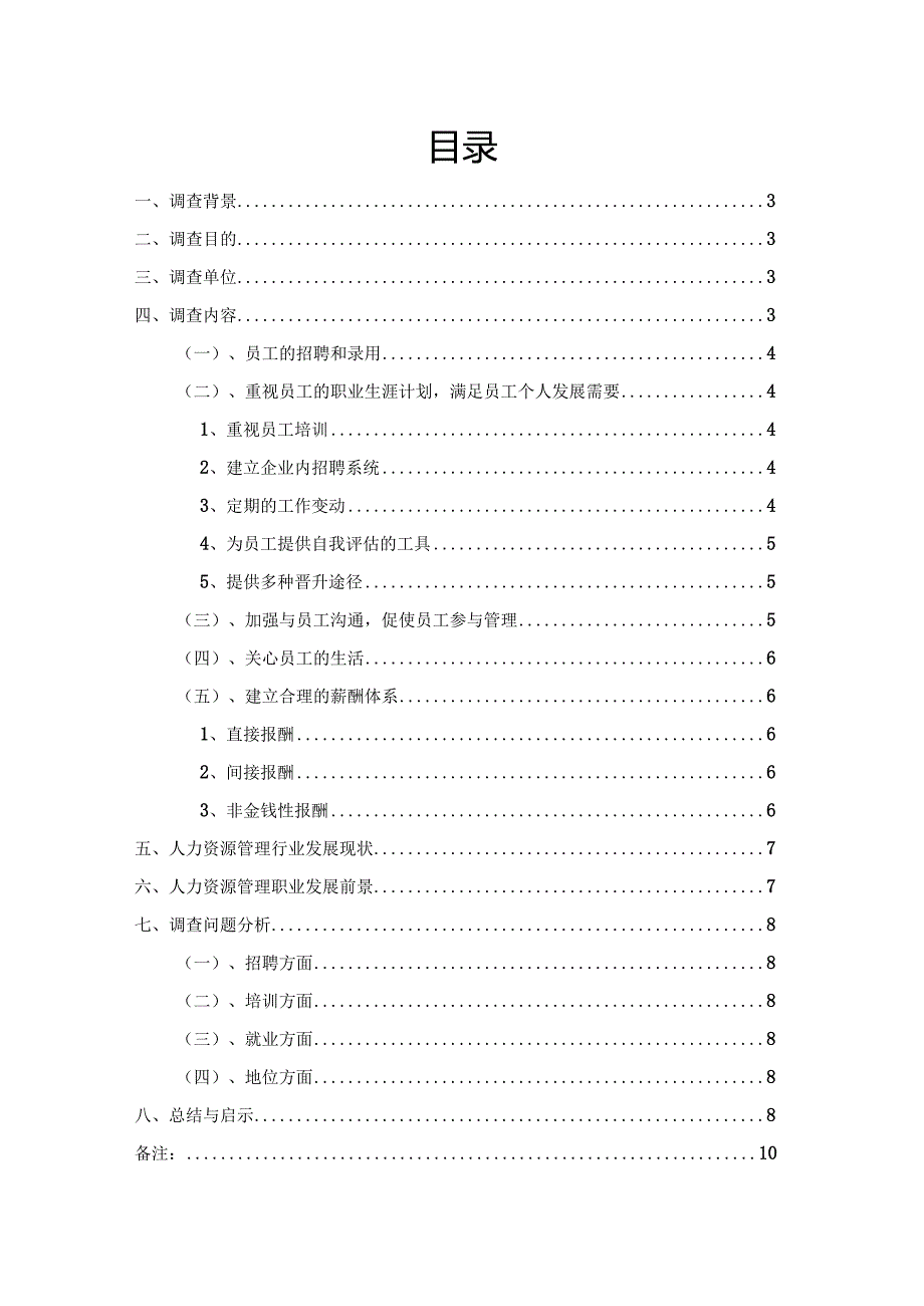 人力资源管理社会实践调查报告.docx_第2页