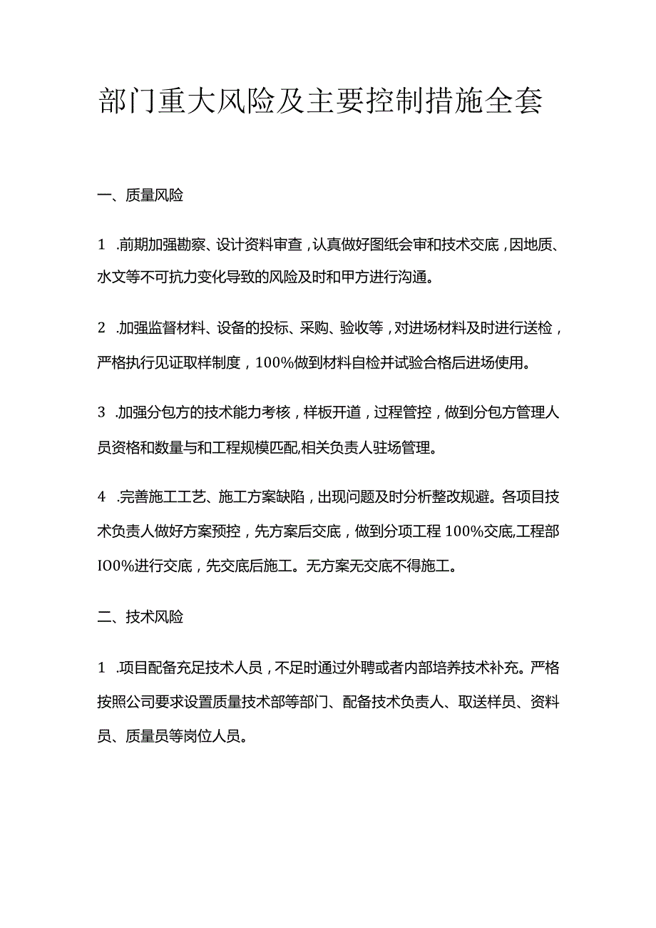 部门重大风险及主要控制措施全套.docx_第1页