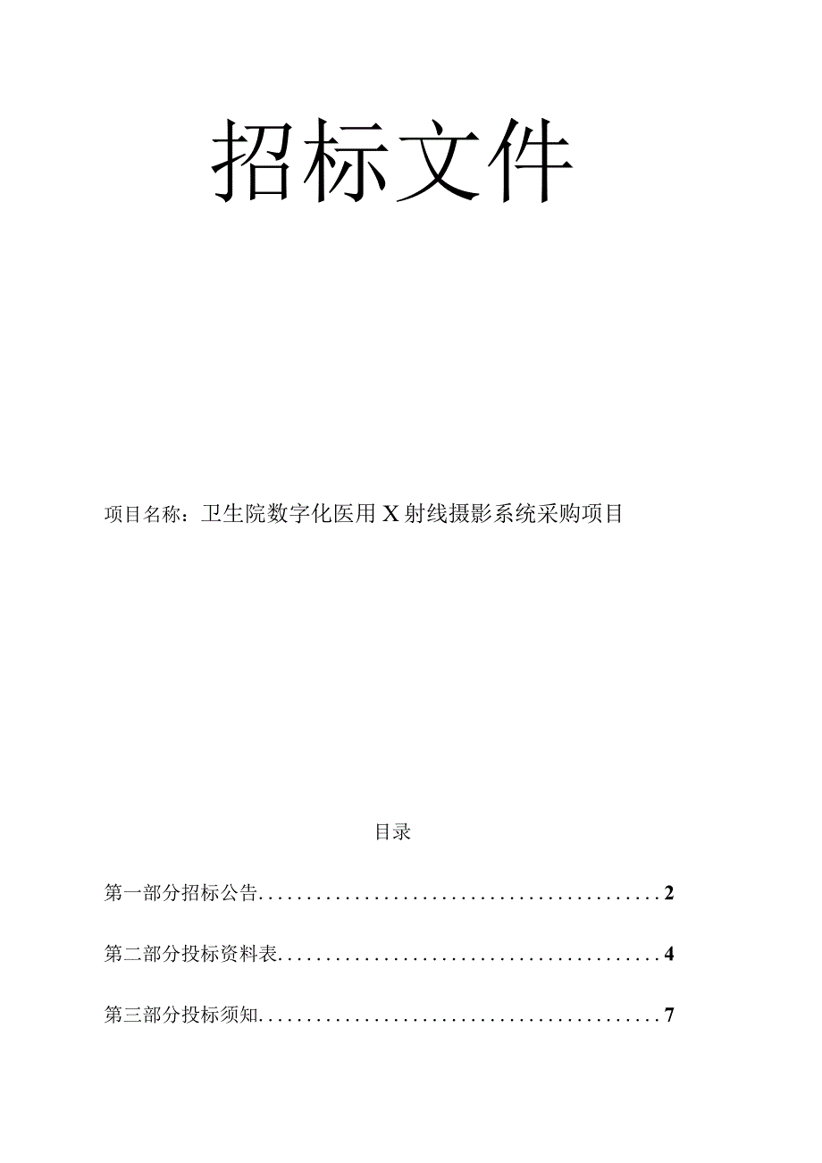 卫生院数字化医用X射线摄影系统采购项目招标文件.docx_第1页