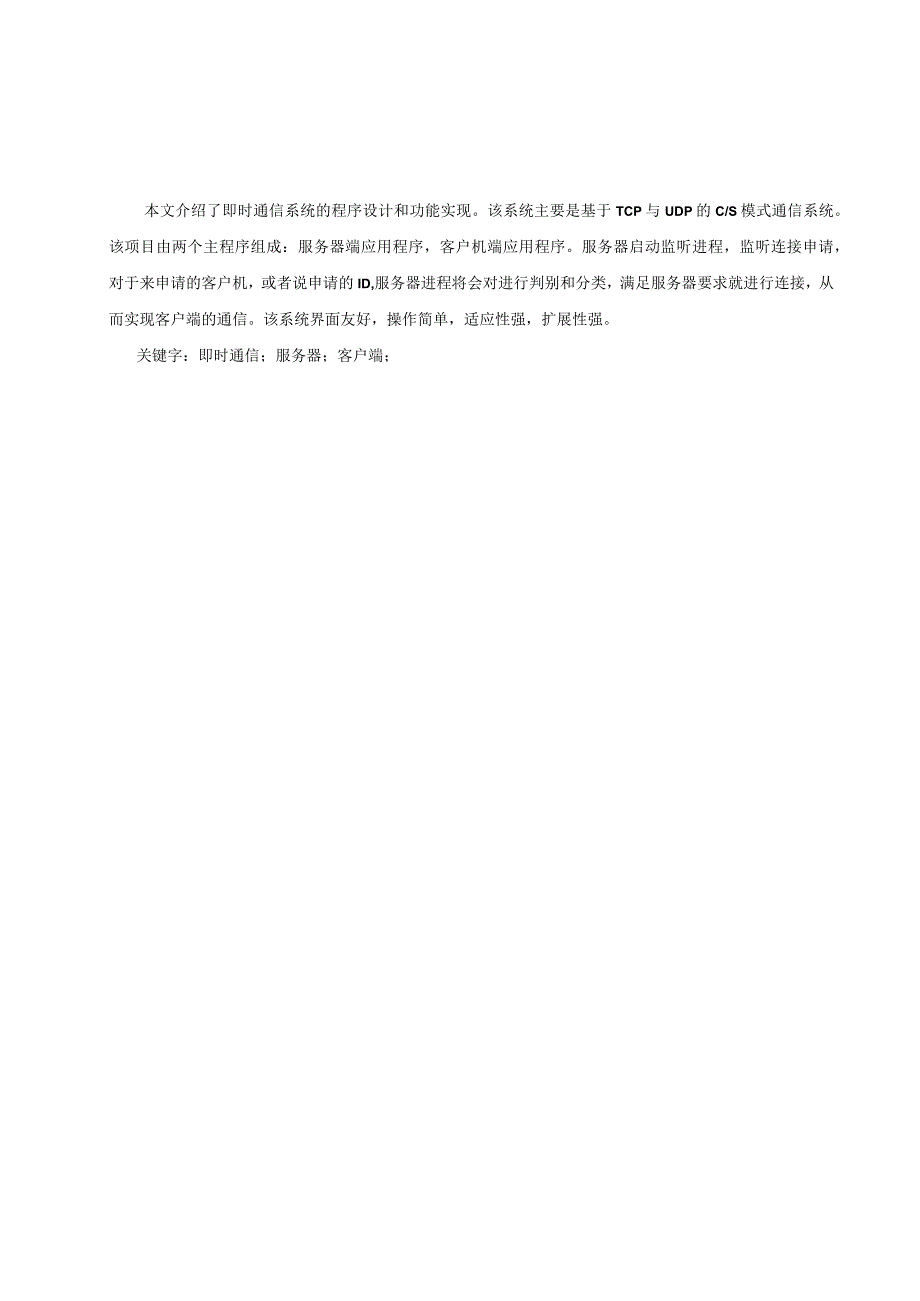 计算机网络课程设计报告--简单的即时通信软件.docx_第2页