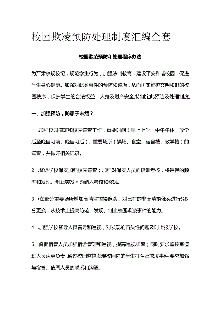 校园欺凌预防处理制度汇编全套.docx_第1页