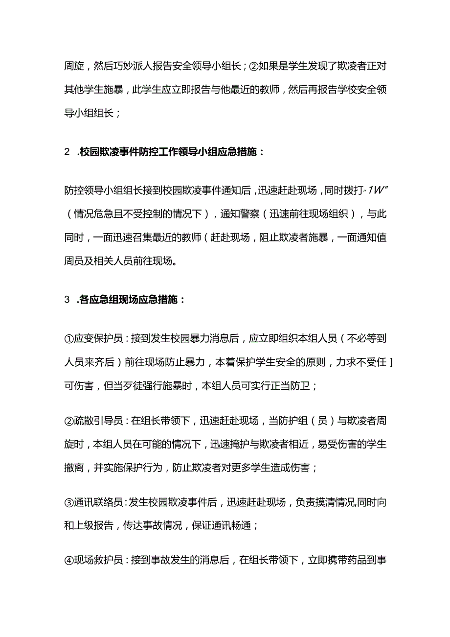 校园欺凌预防处理制度汇编全套.docx_第3页