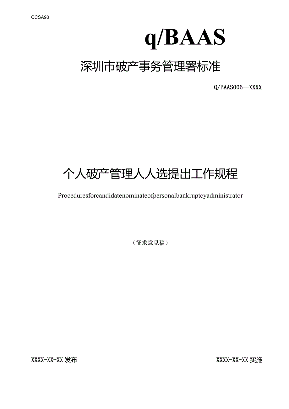 个人破产管理人人选提出工作规程（征求意见稿）》.docx_第1页