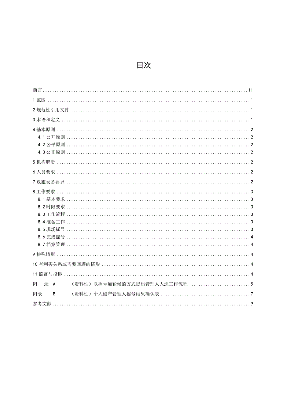 个人破产管理人人选提出工作规程（征求意见稿）》.docx_第3页