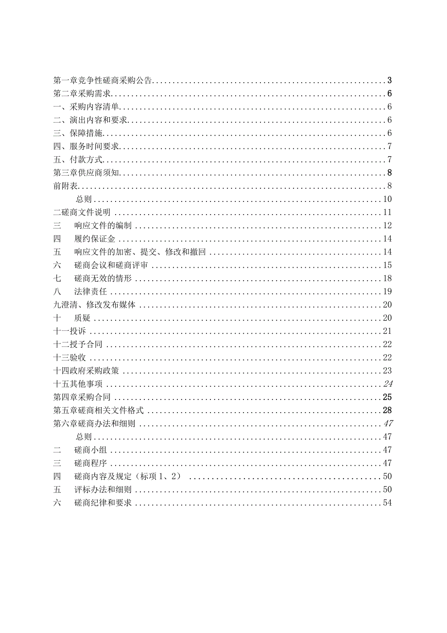 2023年文旅文化走亲活动采购项目招标文件.docx_第2页