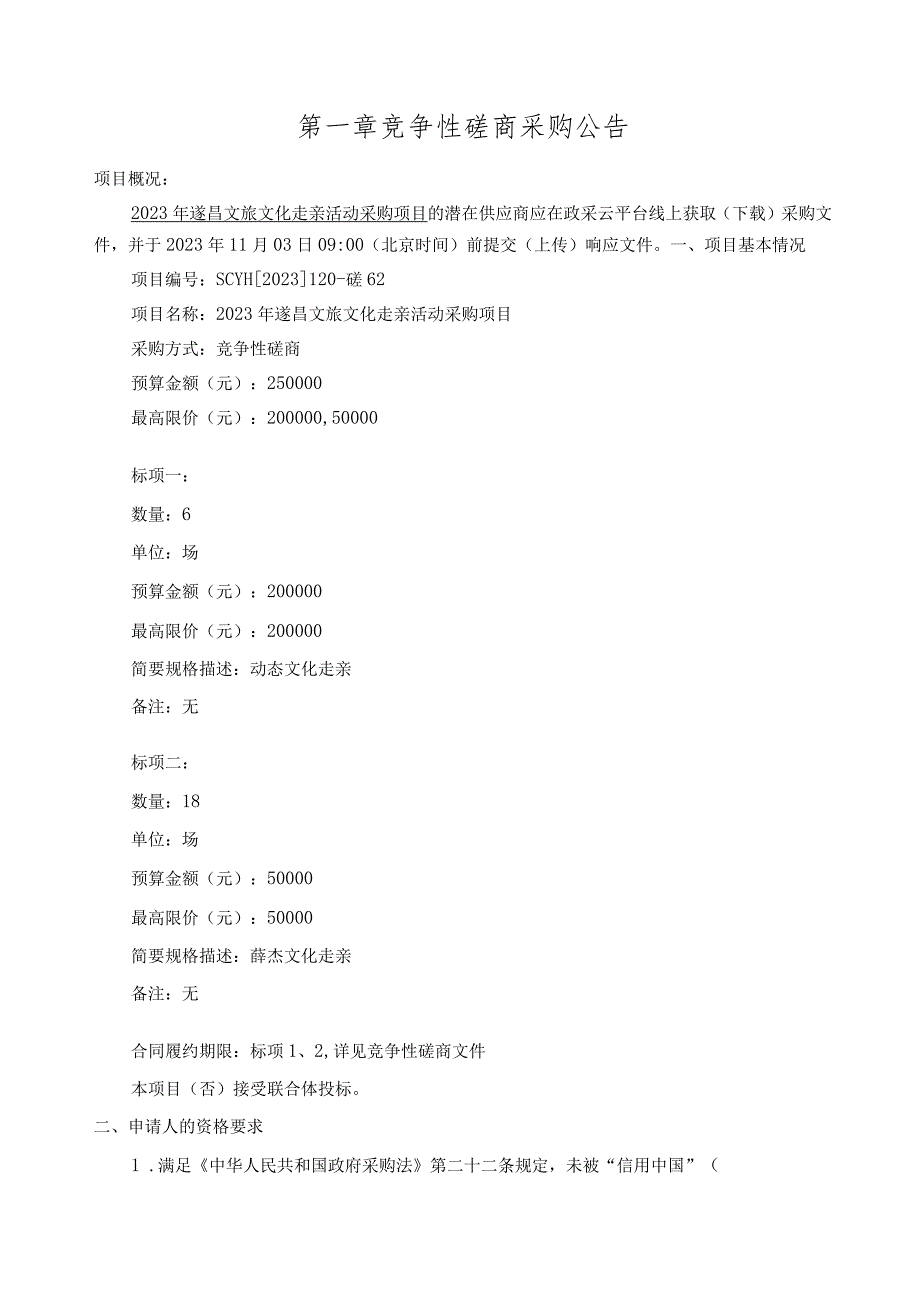 2023年文旅文化走亲活动采购项目招标文件.docx_第3页