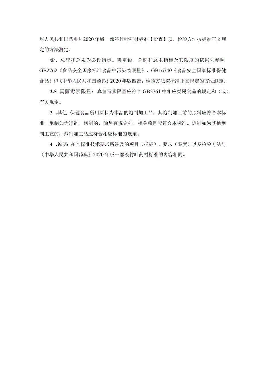 TCNHFA 111.168-2023 保健食品用原料淡竹叶团体标准 起草说明.docx_第2页