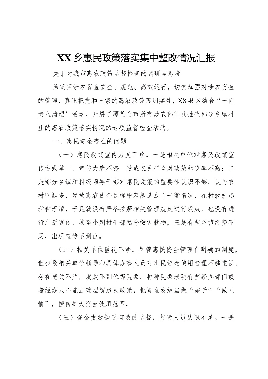 20XX年乡惠民政策落实集中整改情况汇报 (4).docx_第1页