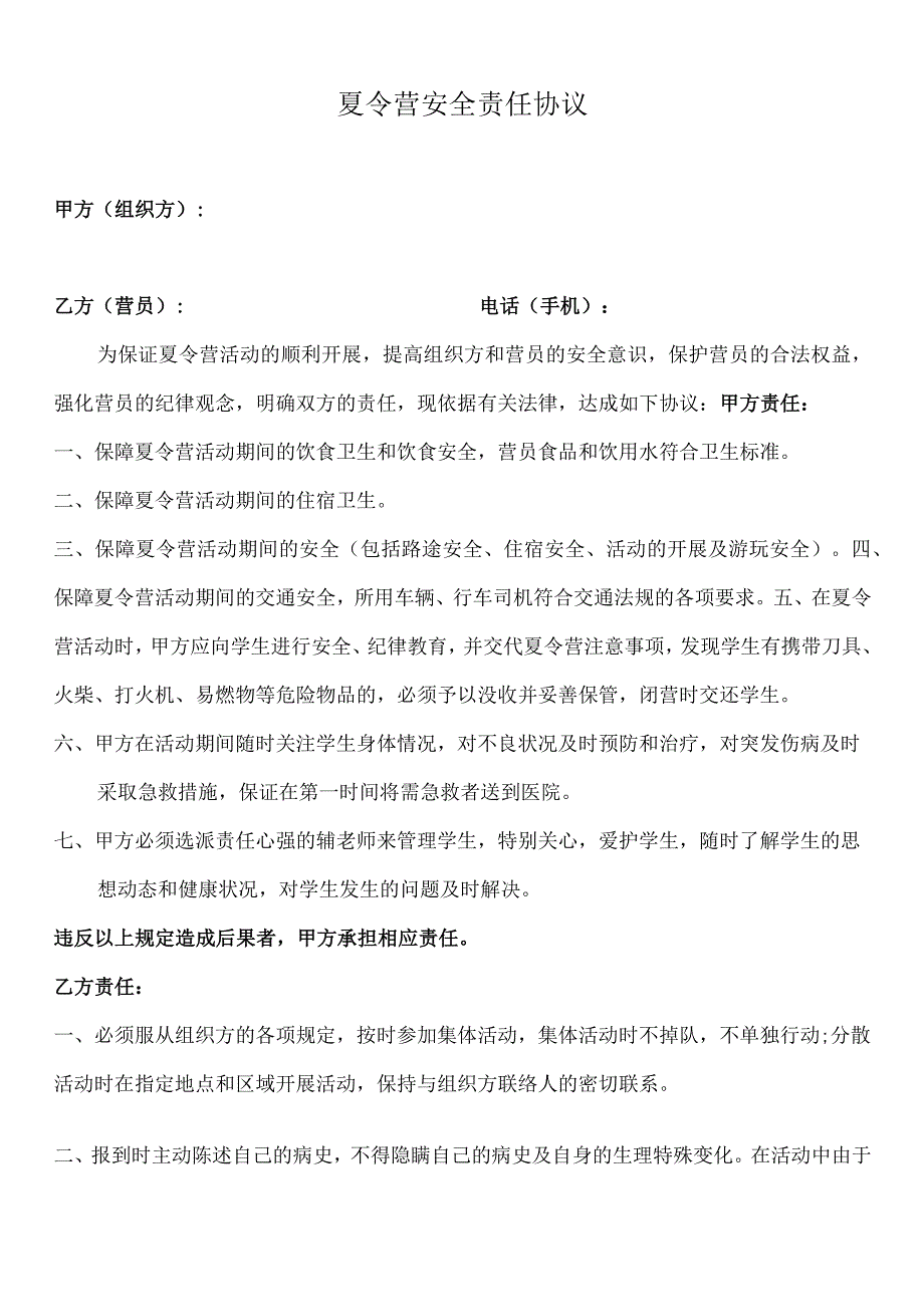 夏令营与学生家长安全协议书.docx_第1页