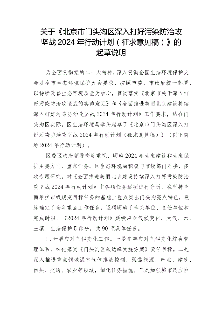 北京市门头沟区深入打好污染防治攻坚战2024年行动计划（征求意见稿）起草说明.docx_第1页