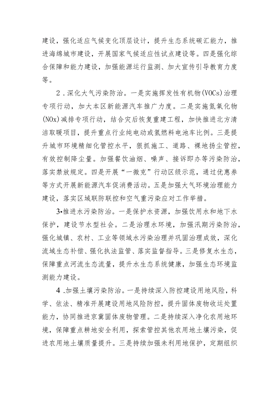 北京市门头沟区深入打好污染防治攻坚战2024年行动计划（征求意见稿）起草说明.docx_第2页