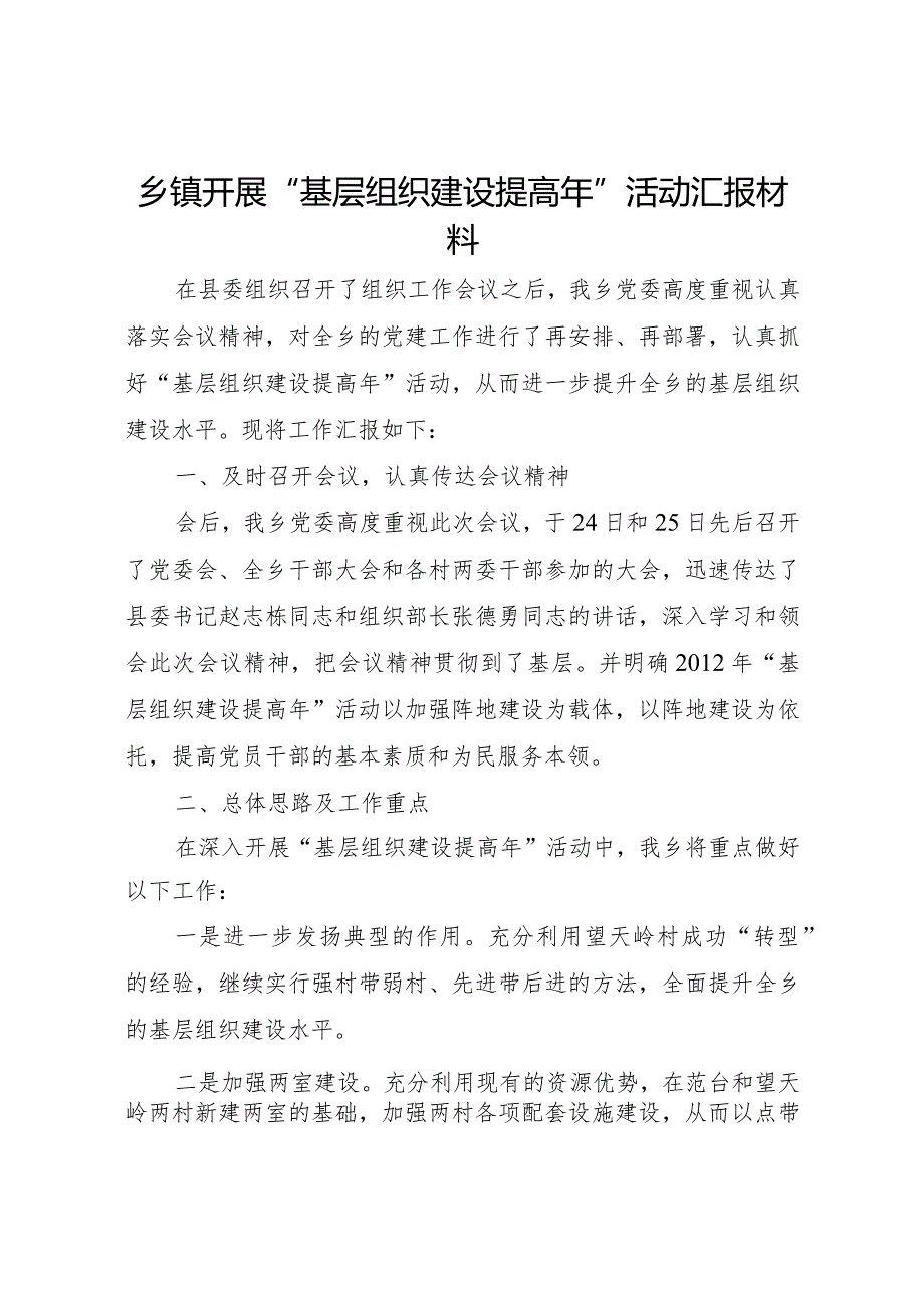 20XX年乡镇开展基层组织建设提高年活动汇报材料 .docx_第1页