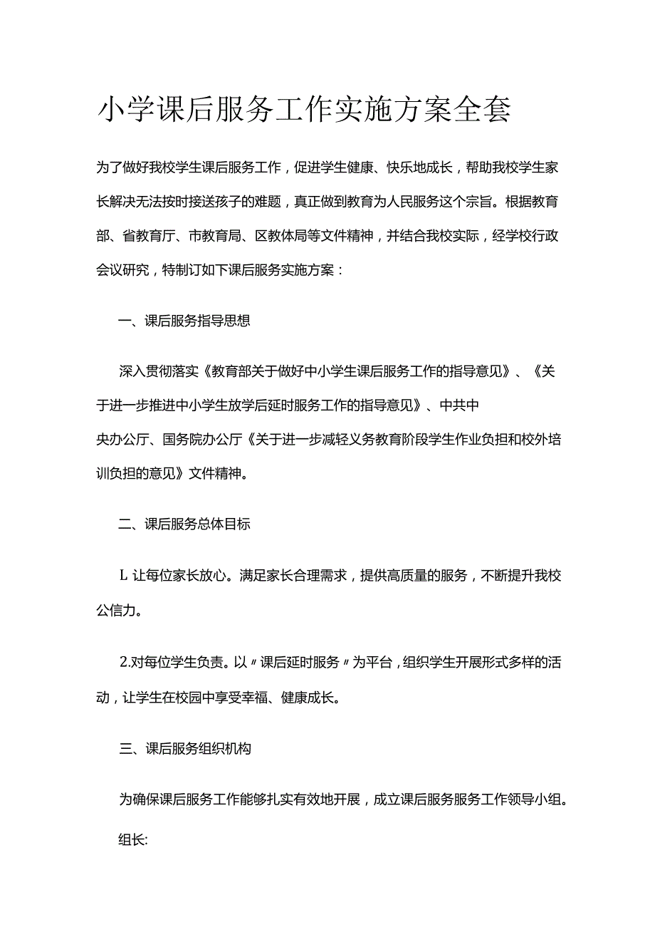 小学课后服务工作实施方案全套.docx_第1页