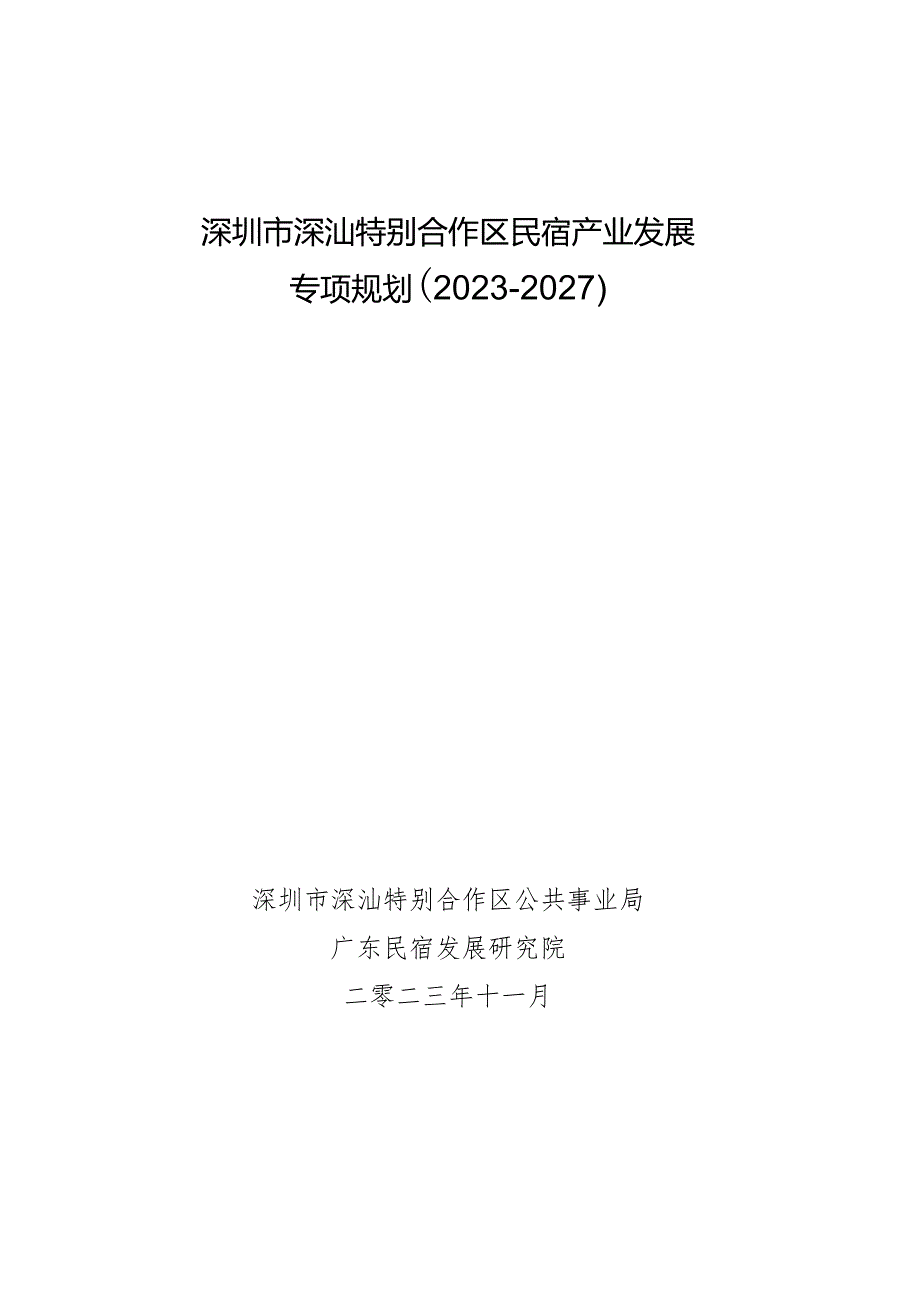 深圳市深汕特别合作区民宿产业发展专项规划（2023-2027）.docx_第1页