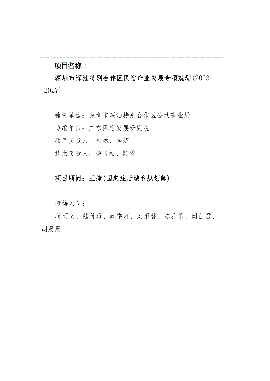 深圳市深汕特别合作区民宿产业发展专项规划（2023-2027）.docx_第2页