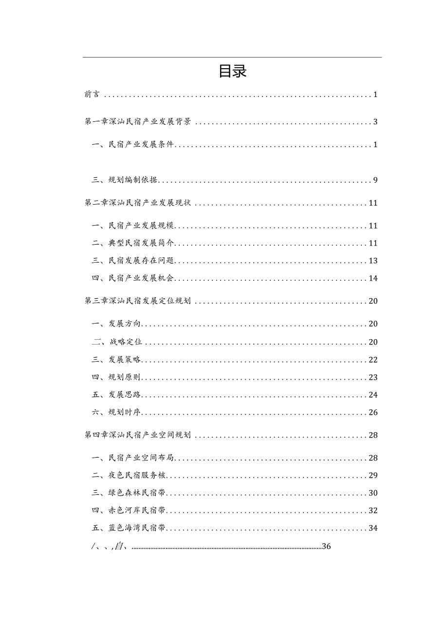 深圳市深汕特别合作区民宿产业发展专项规划（2023-2027）.docx_第3页