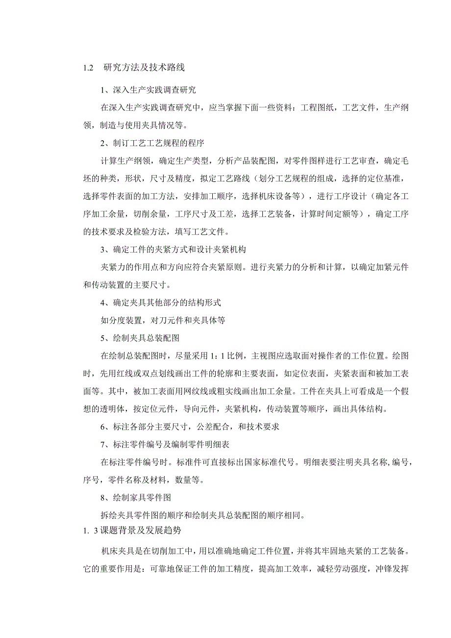 机械制造技术课程设计-十字轴加工工艺及车四轴颈夹具设计.docx_第3页