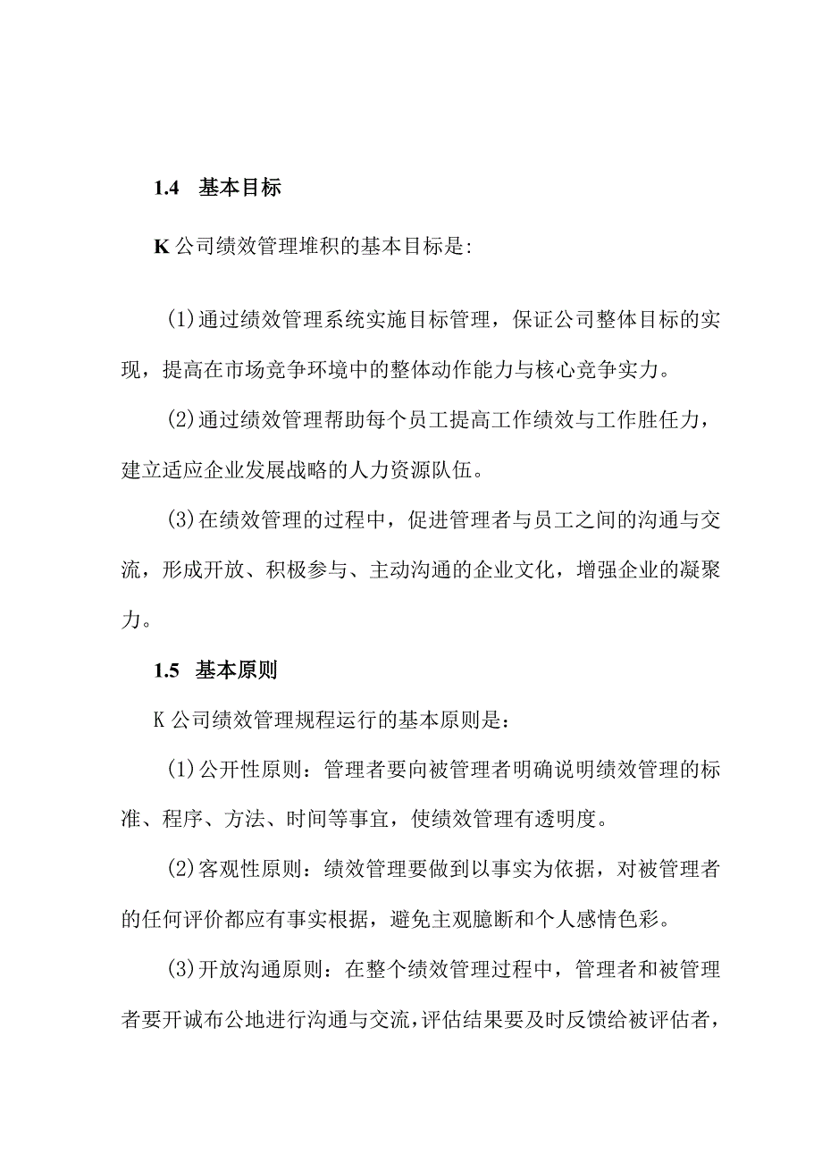 某公司绩效管理章程(DOC 10).docx_第2页