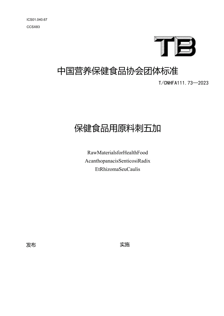 TCNHFA 111.73-2023 保健食品用原料刺五加团体标准.docx_第1页