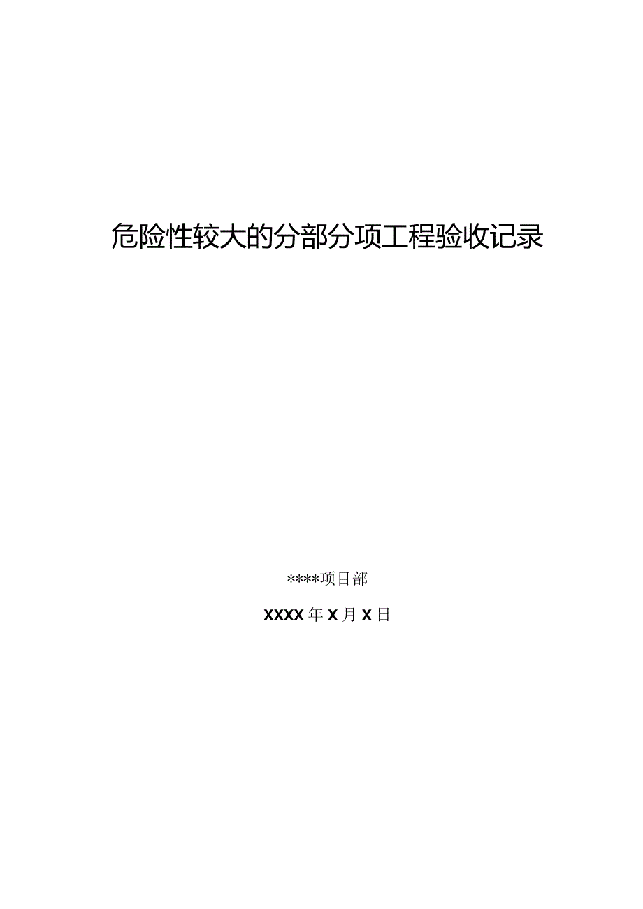 危险性较大的分部分项工程验收记录.docx_第1页