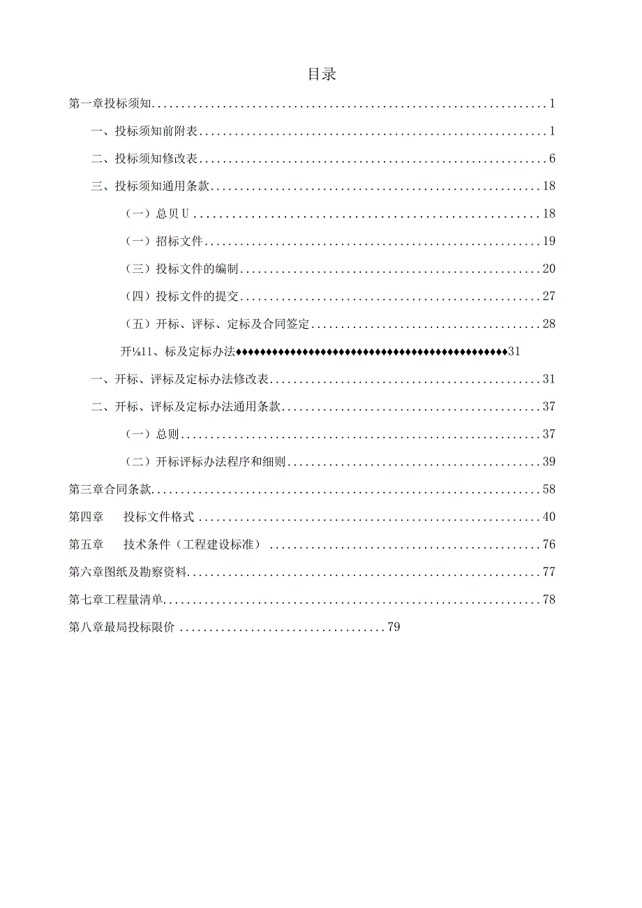 、中西医结合医院旧住院二楼康复科、门诊一楼客服中心、门诊二楼功能检查中心、氧气房改造工程项目招标文件.docx_第2页