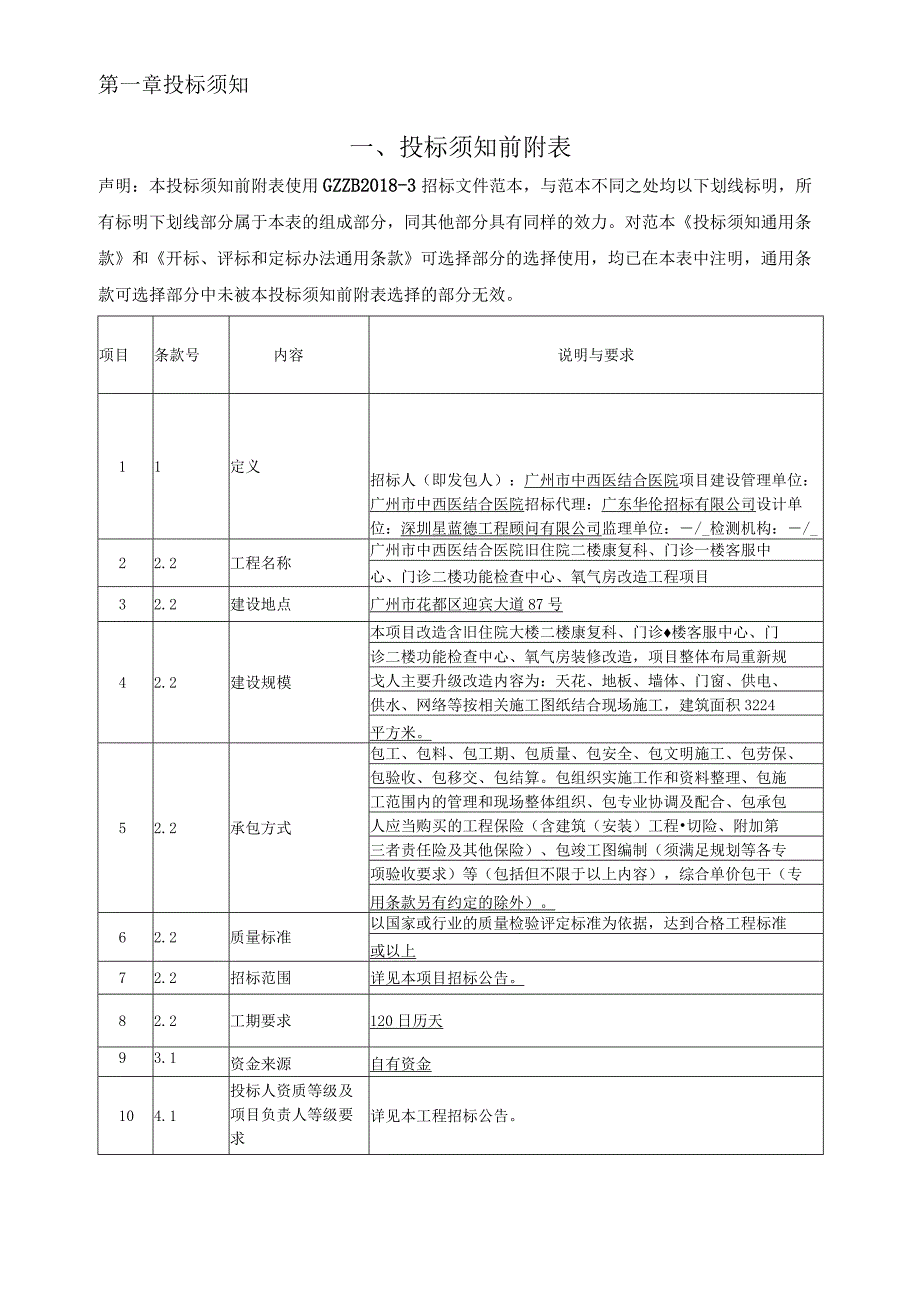 、中西医结合医院旧住院二楼康复科、门诊一楼客服中心、门诊二楼功能检查中心、氧气房改造工程项目招标文件.docx_第3页