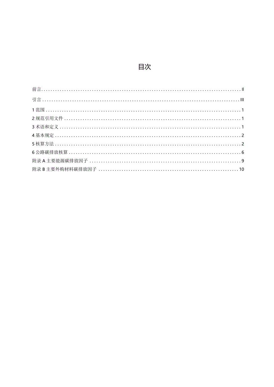 附件1.《公路生命周期碳排放核算标准(征求意见稿）》.docx_第3页