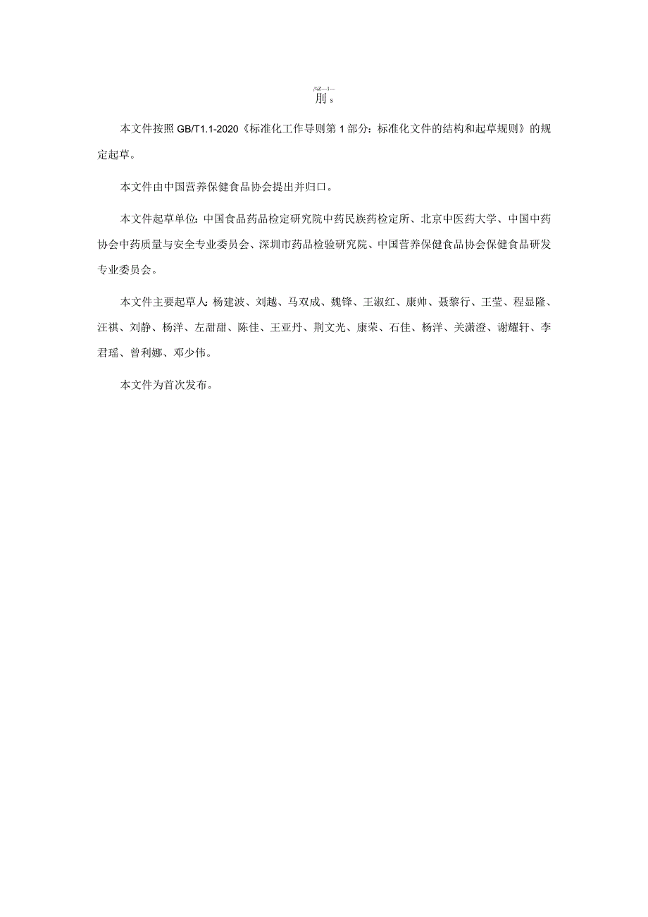 TCNHFA 111.63-2023 保健食品用原料补骨脂团体标准.docx_第3页